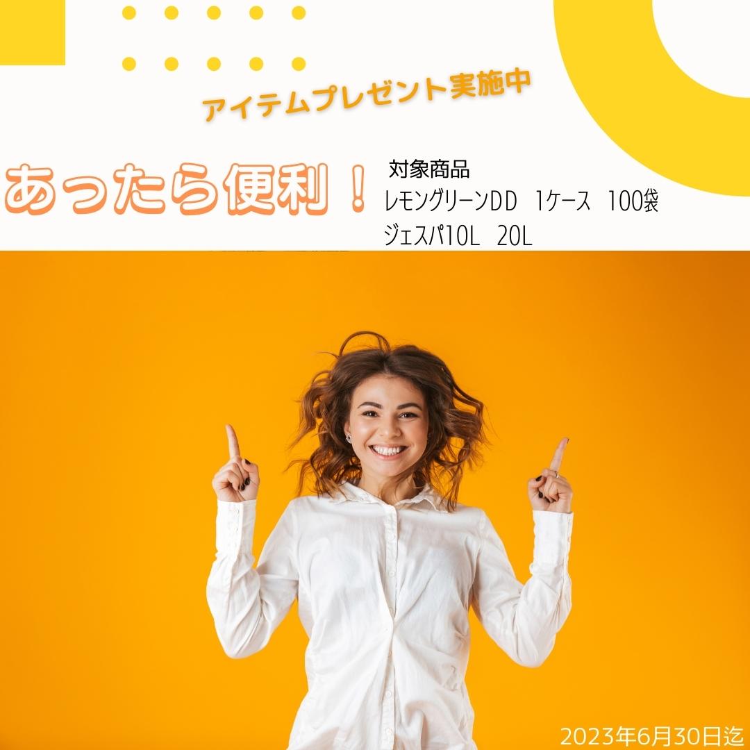 あったら便利　アイテムプレゼント　6月30日まで