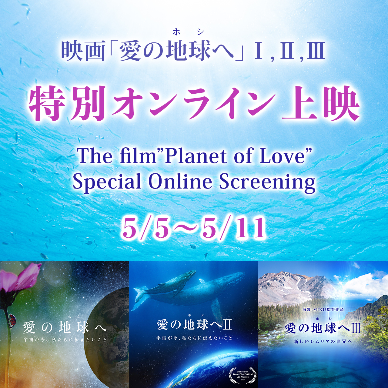 【未来へ愛をつなぐ特別オンライン上映】映画「愛の地球(ホシ)へ」Ⅰ,Ⅱ,Ⅲ ＆ ご支援のお願い