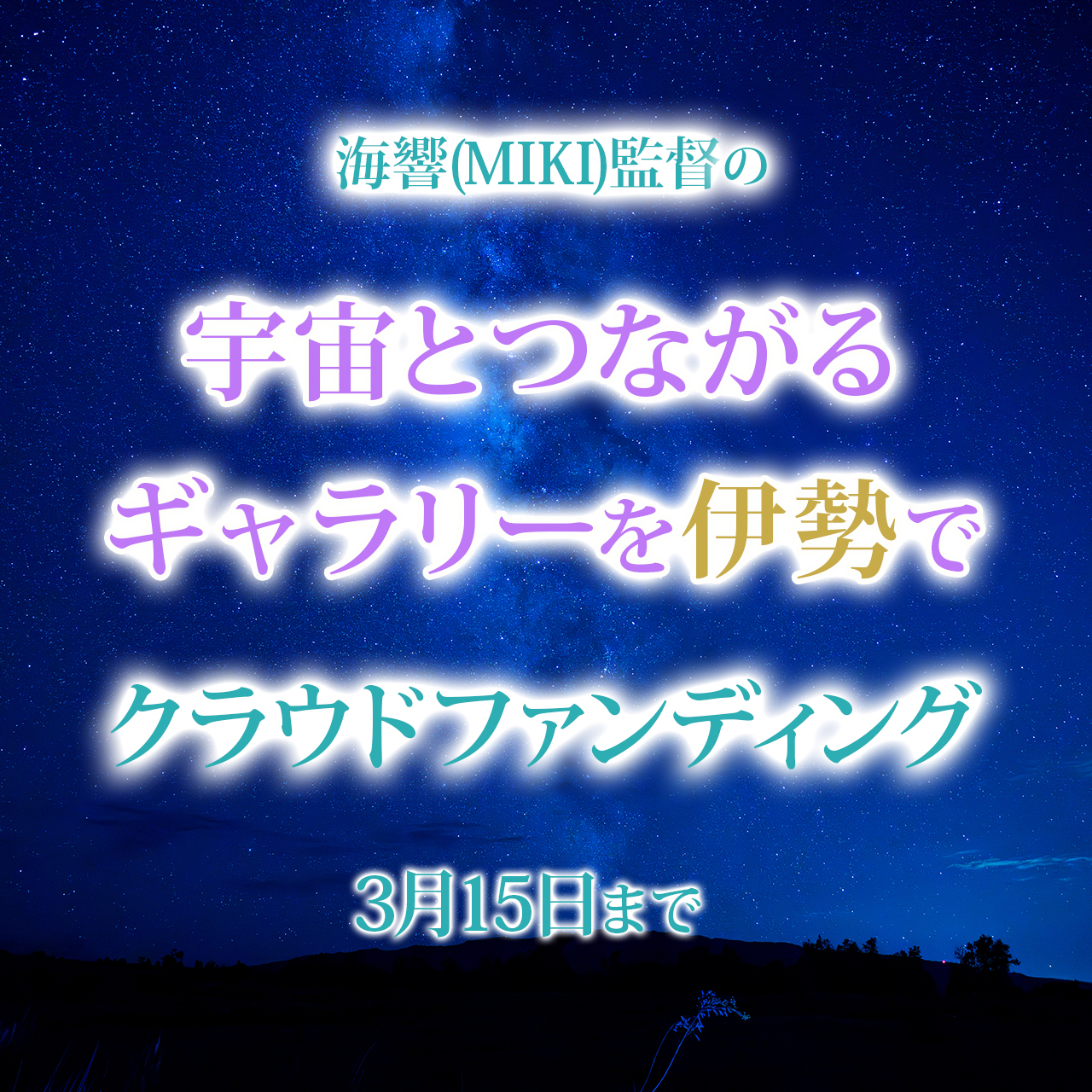 【特別割引あり】海響(MIKI)監督の「宇宙とつながるギャラリーを伊勢で」クラウドファンディング