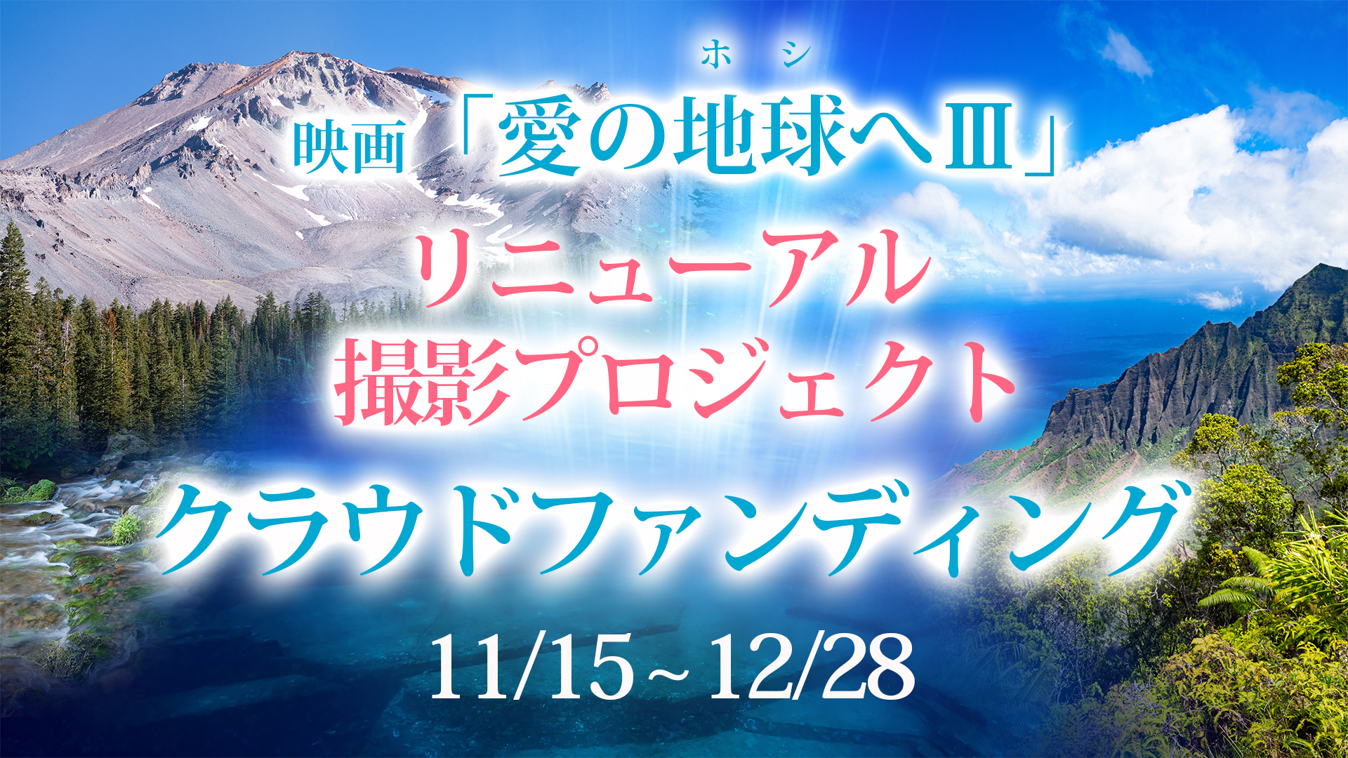 【全商品10％OFF】「リニューアル撮影プロジェクト」クラウドファンディング　