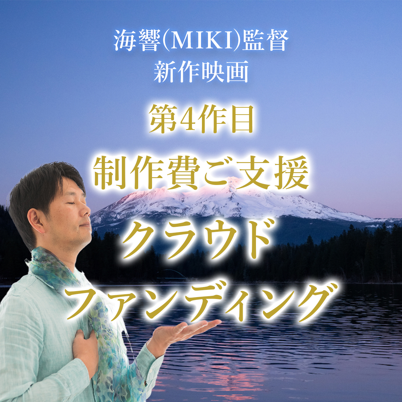 映画「愛の地球(ホシ)へⅣ」制作支援クラウドファンディング