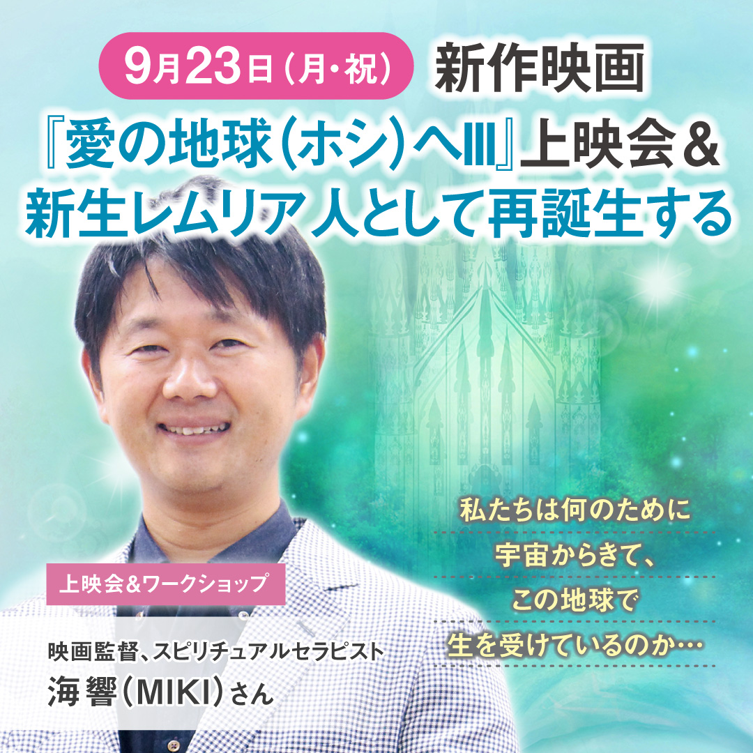 【ついに公開！】映画「愛の地球(ホシ)へⅢ」9/23東京