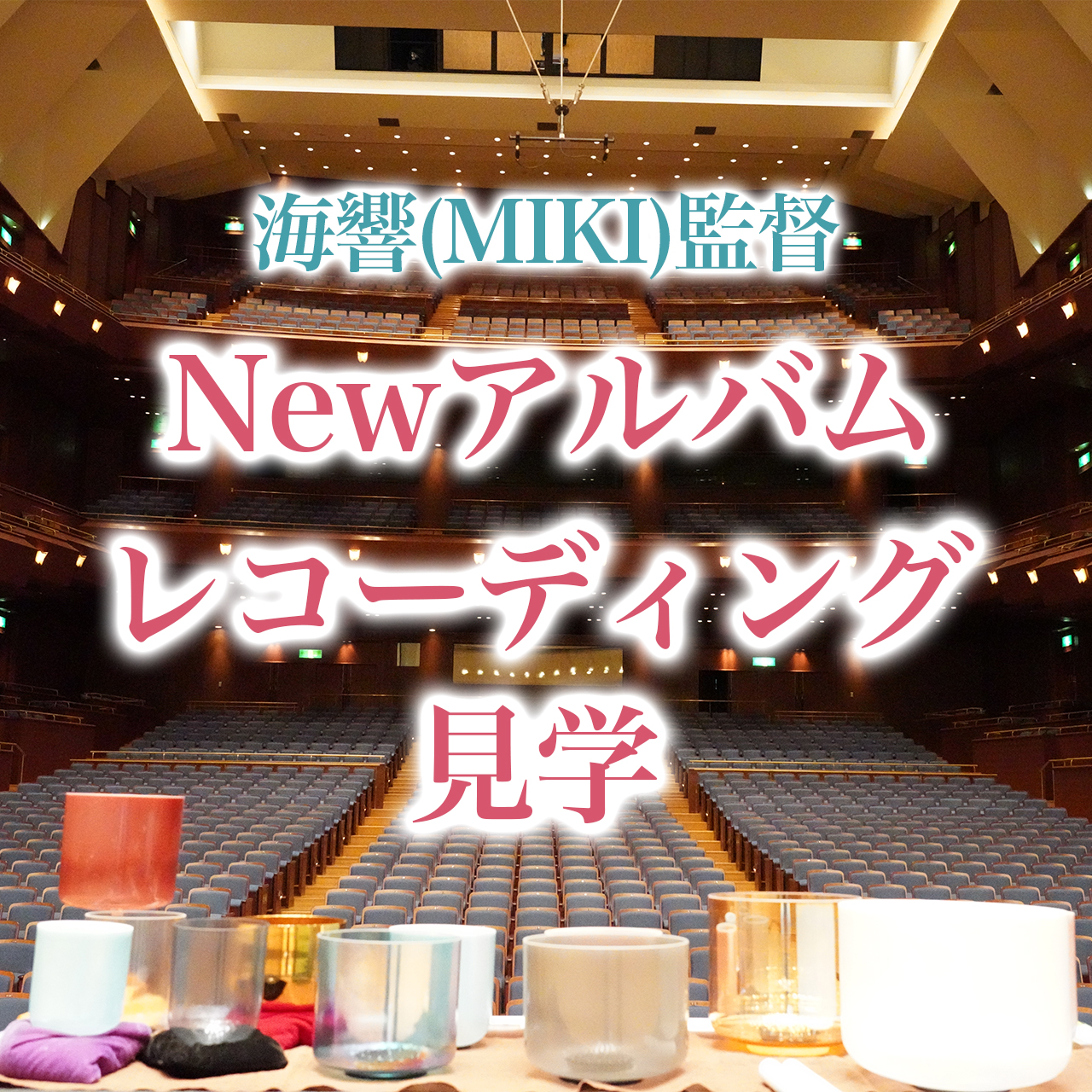 【海響(MIKI)監督クリスタルボウル 8th Newアルバム レコーディング見学（10名限定）募集
