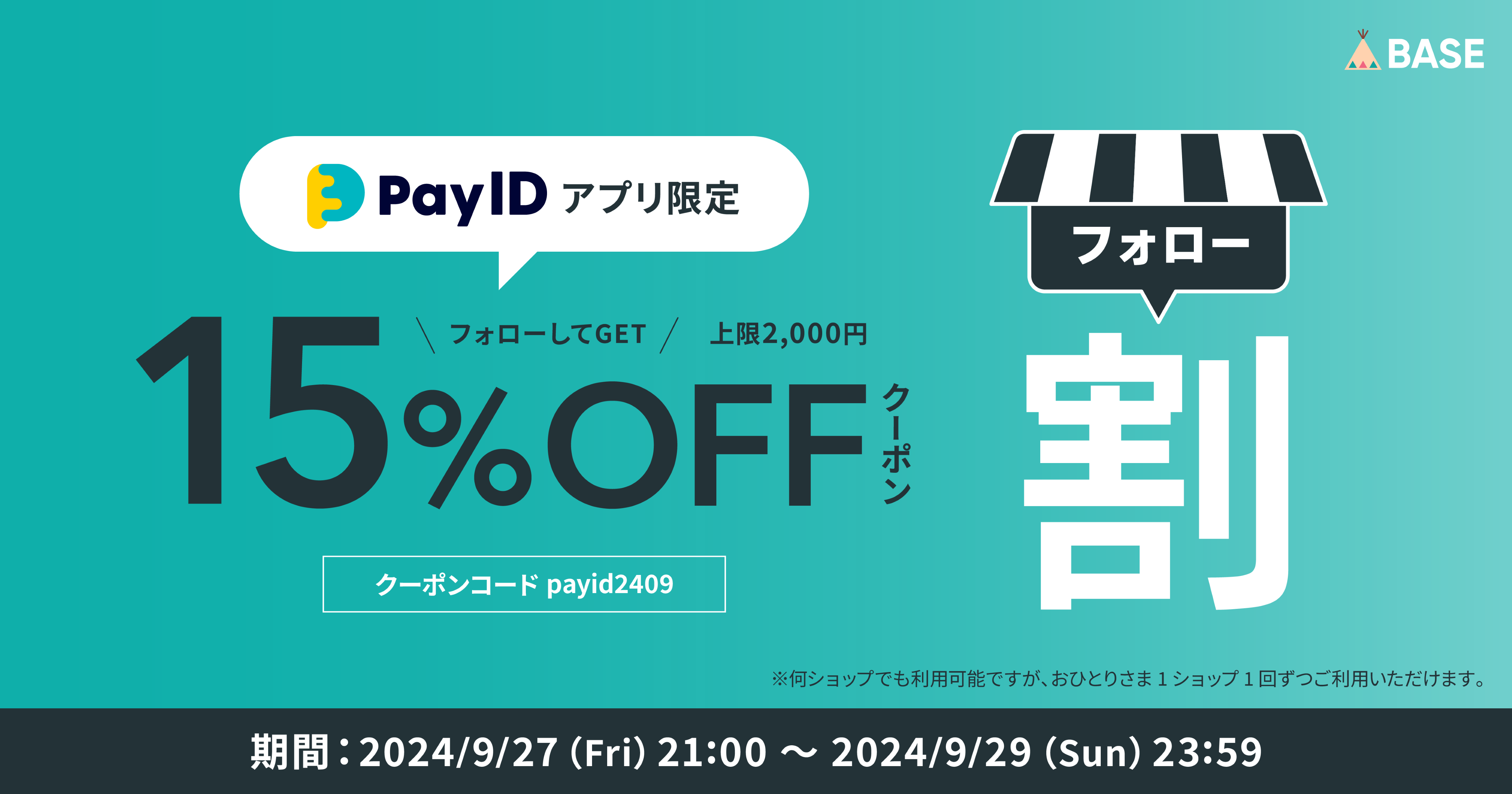 フォロー割 27日～29日まで！