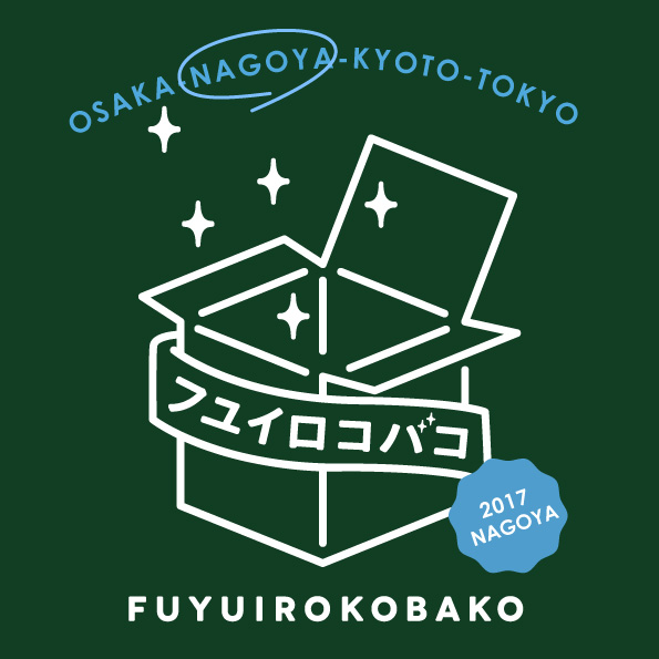 タピエスタイル「フユイロコバコ2017」出展！