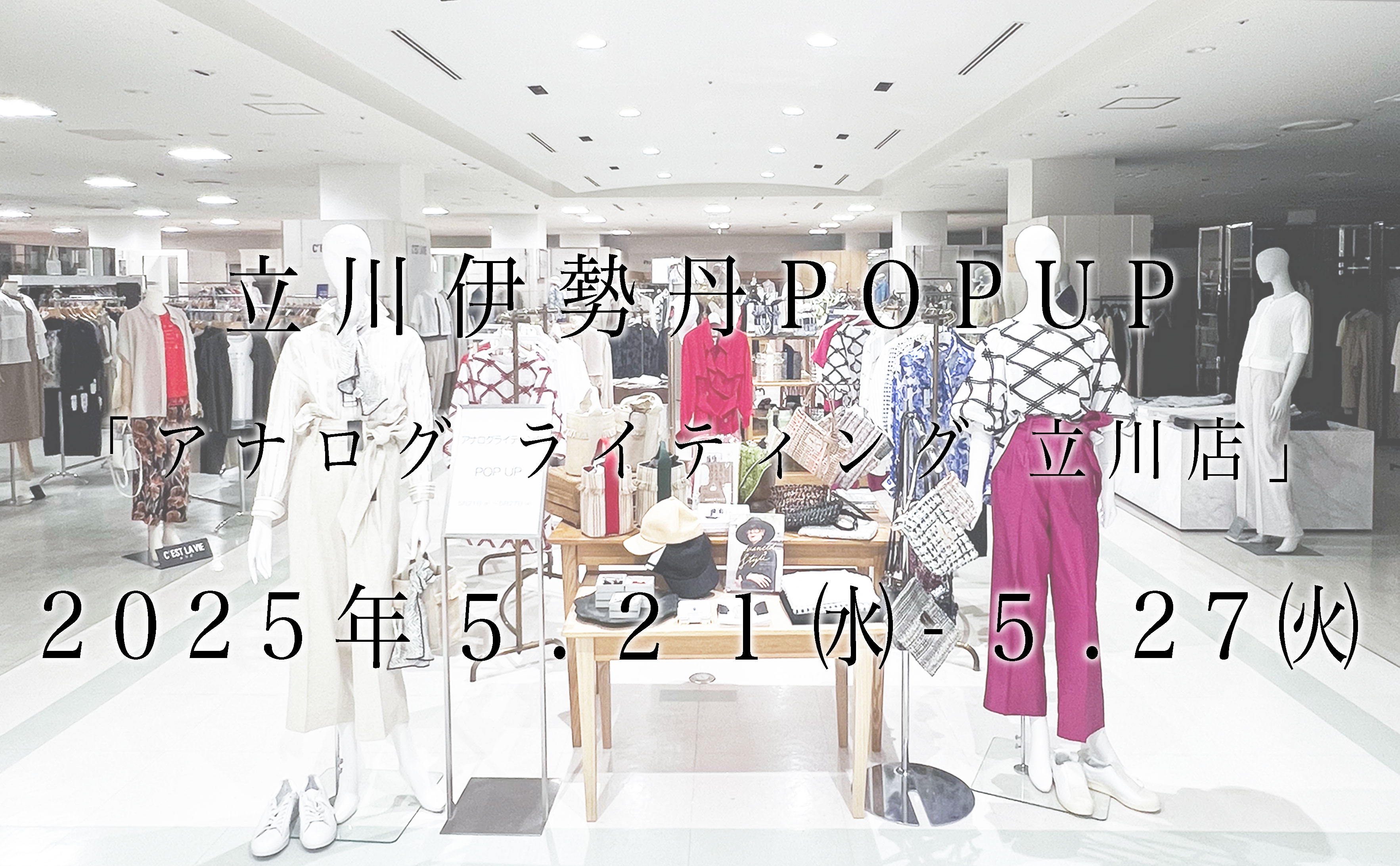 ー 5/21より伊勢丹立川店にて期間限定ショップが始まりました ー