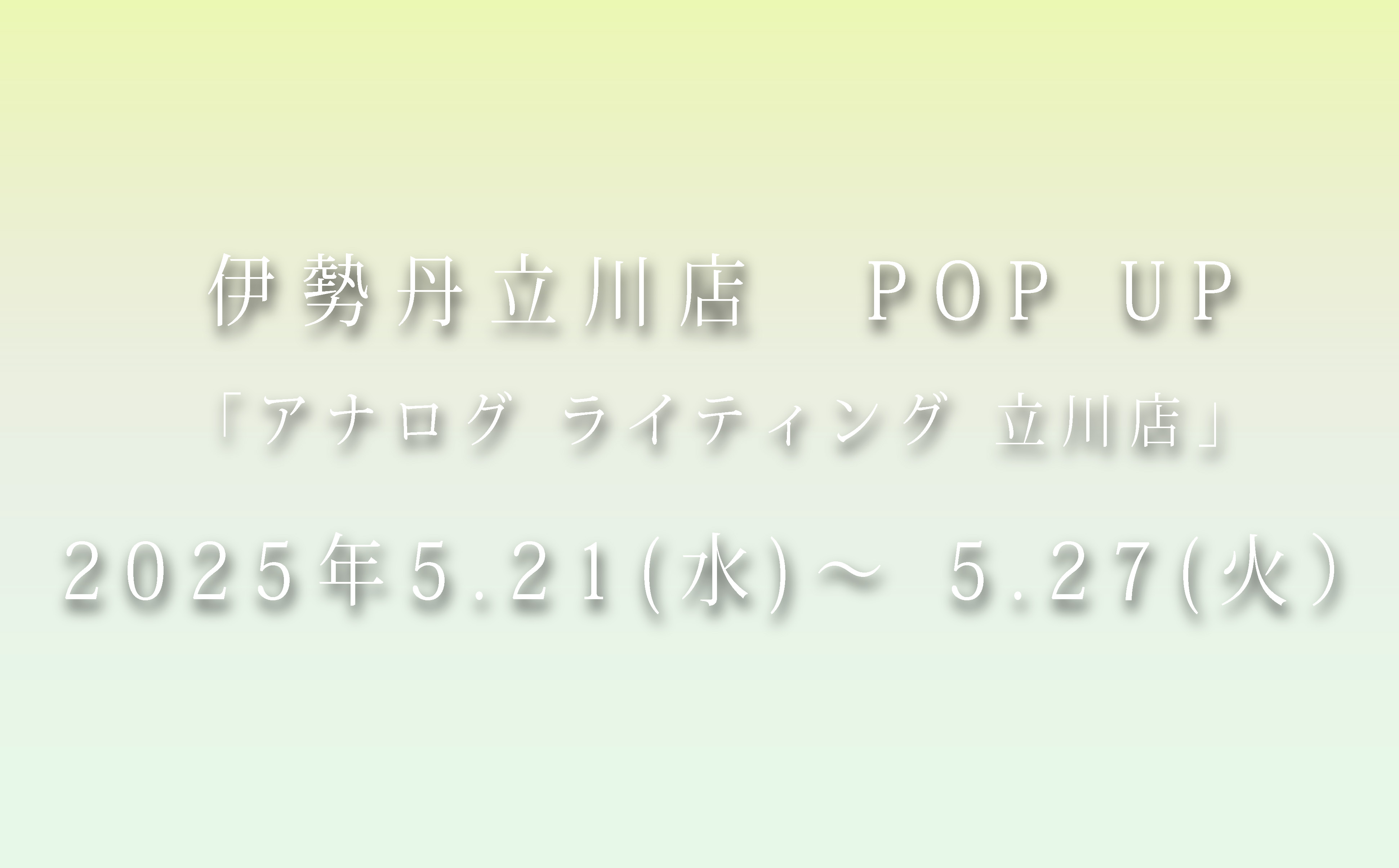 5/21より伊勢丹立川店にて期間限定ショップが始まります。