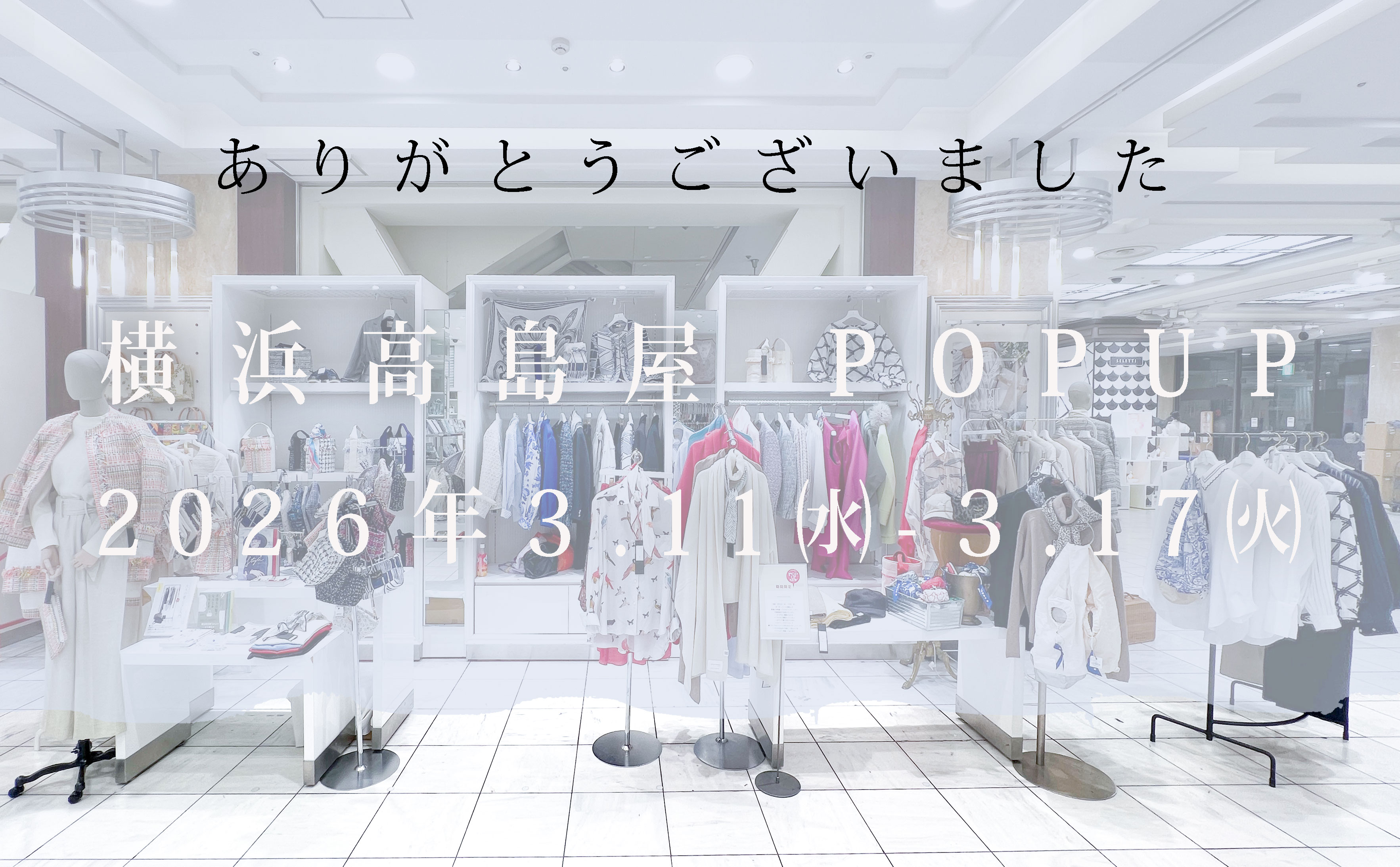 ー 横浜高島屋にて開催中の期間限定ストアが終了します ー