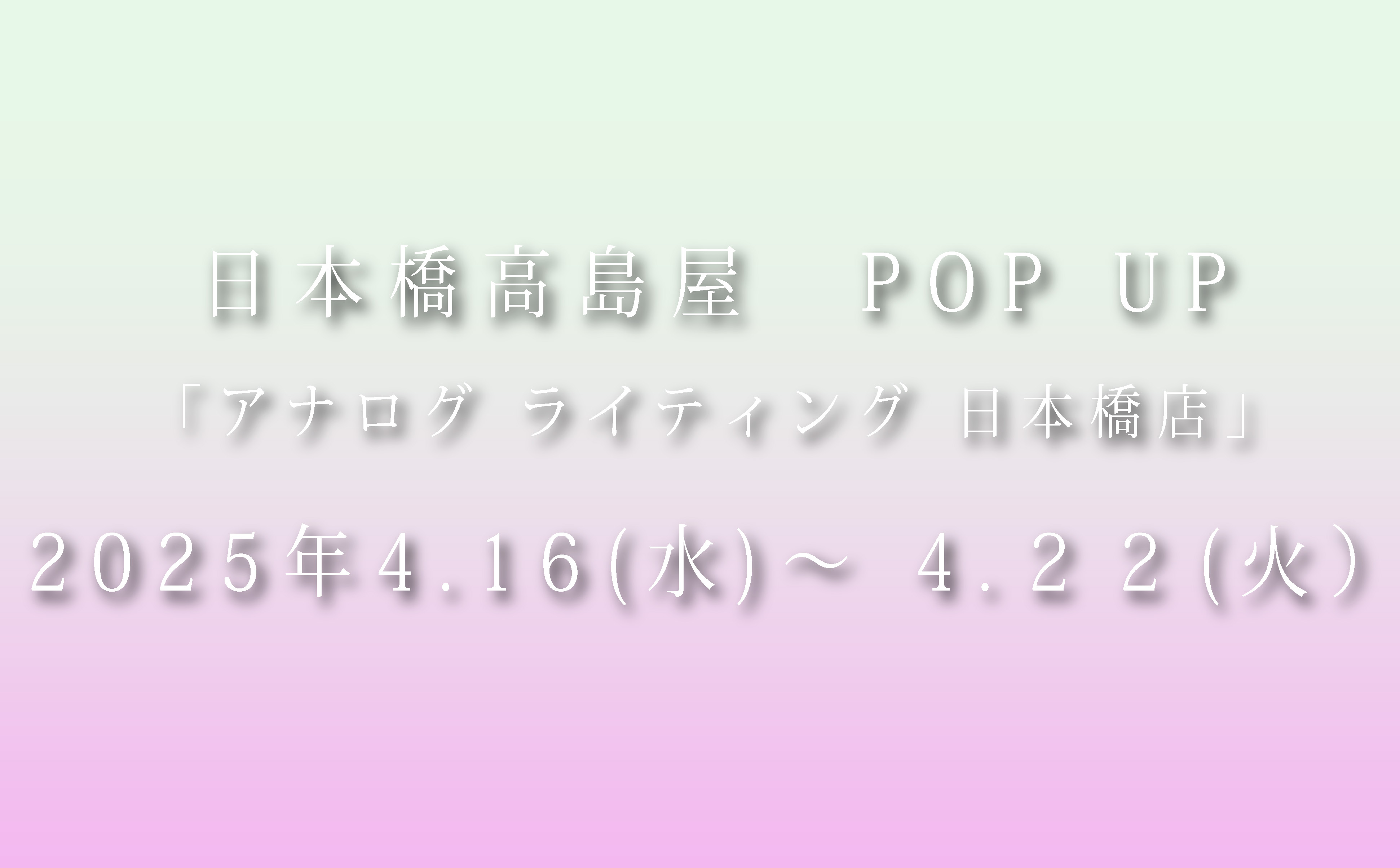 ー 日本橋高島屋にて 期間限定ストアが始まります ー