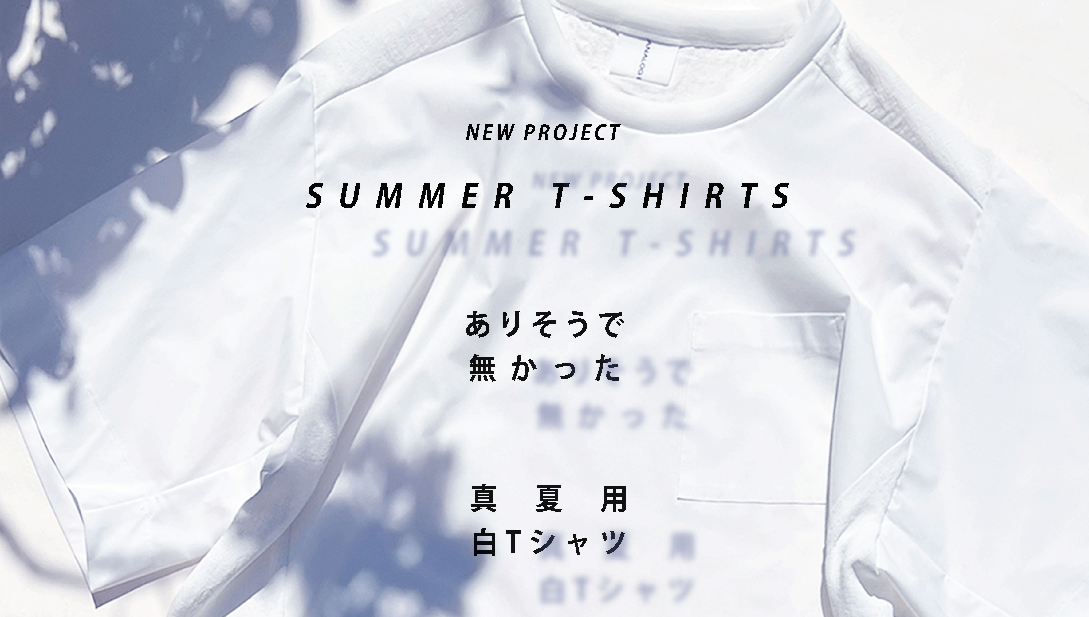 ー 真夏用Tシャツ『シャツT』いよいよ 公開！ ー