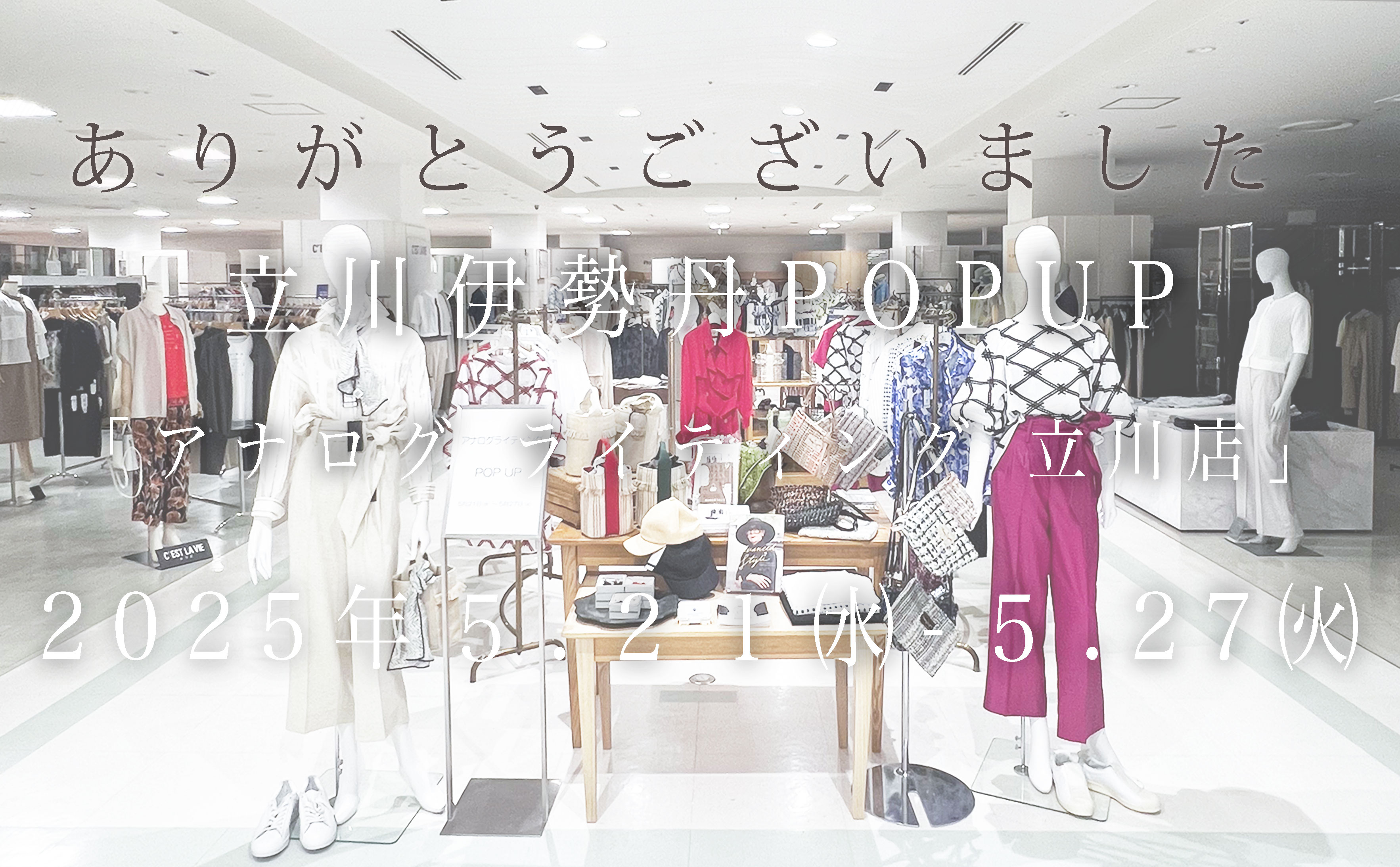 ー 伊勢丹立川店にて開催中のPOP UPストアがもうすぐ終了しますー