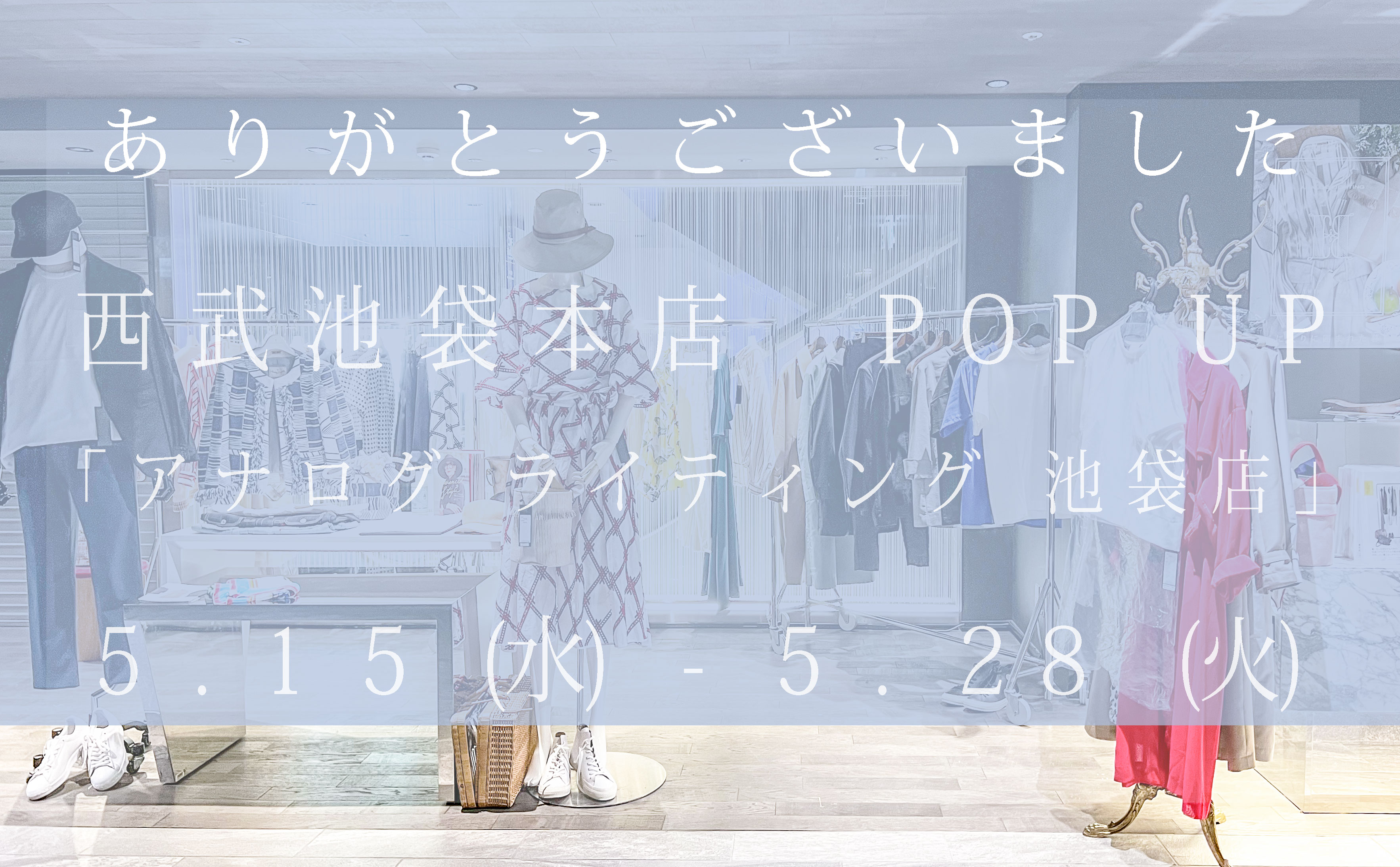 ー 西武池袋本店5Fにて開催中の期間限定ストアが終了いたします ー