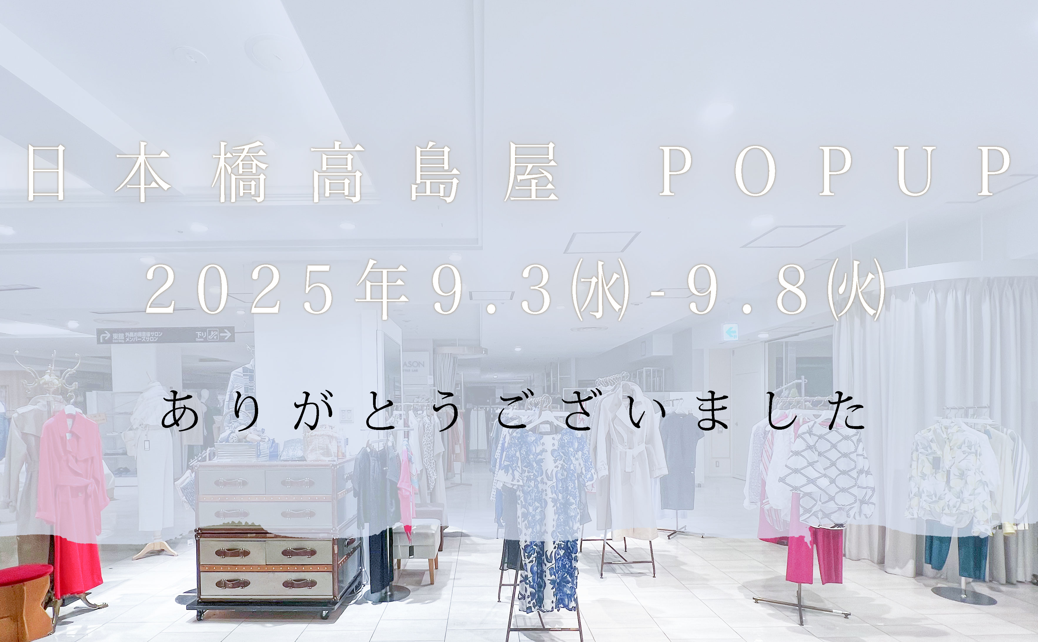 ー  日本橋高島屋POP UPストア が終了します ー
