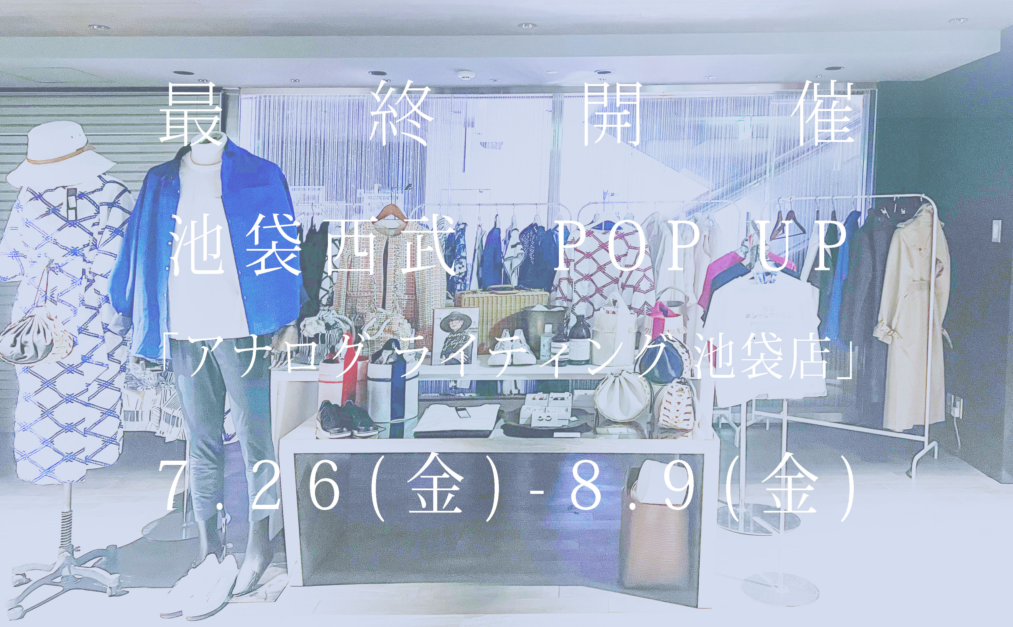 ー 西武池袋本店にて 期間限定ストアが始まりますー