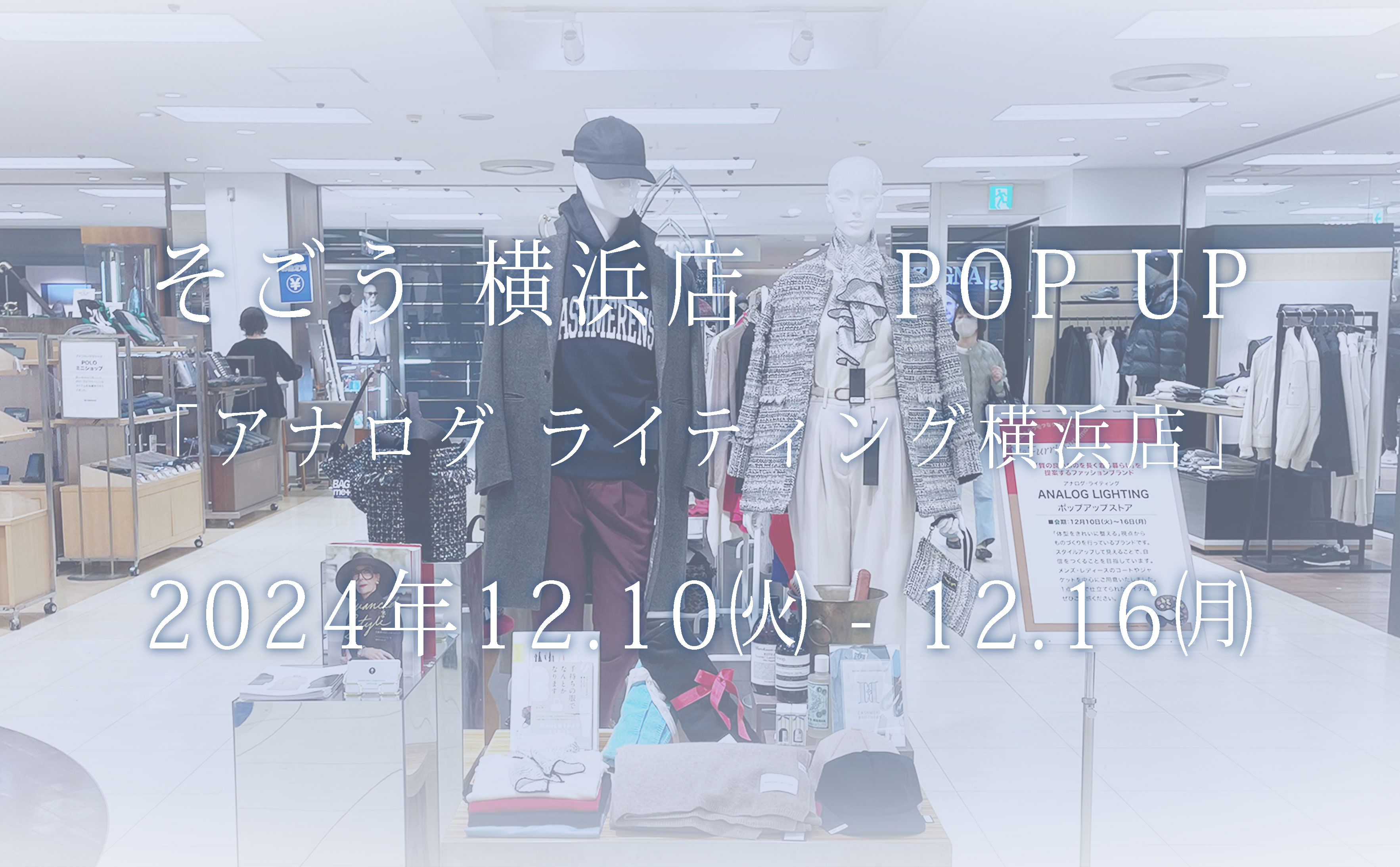 ー そごう 横浜店にて期間限定ストア、本日オープン ー
