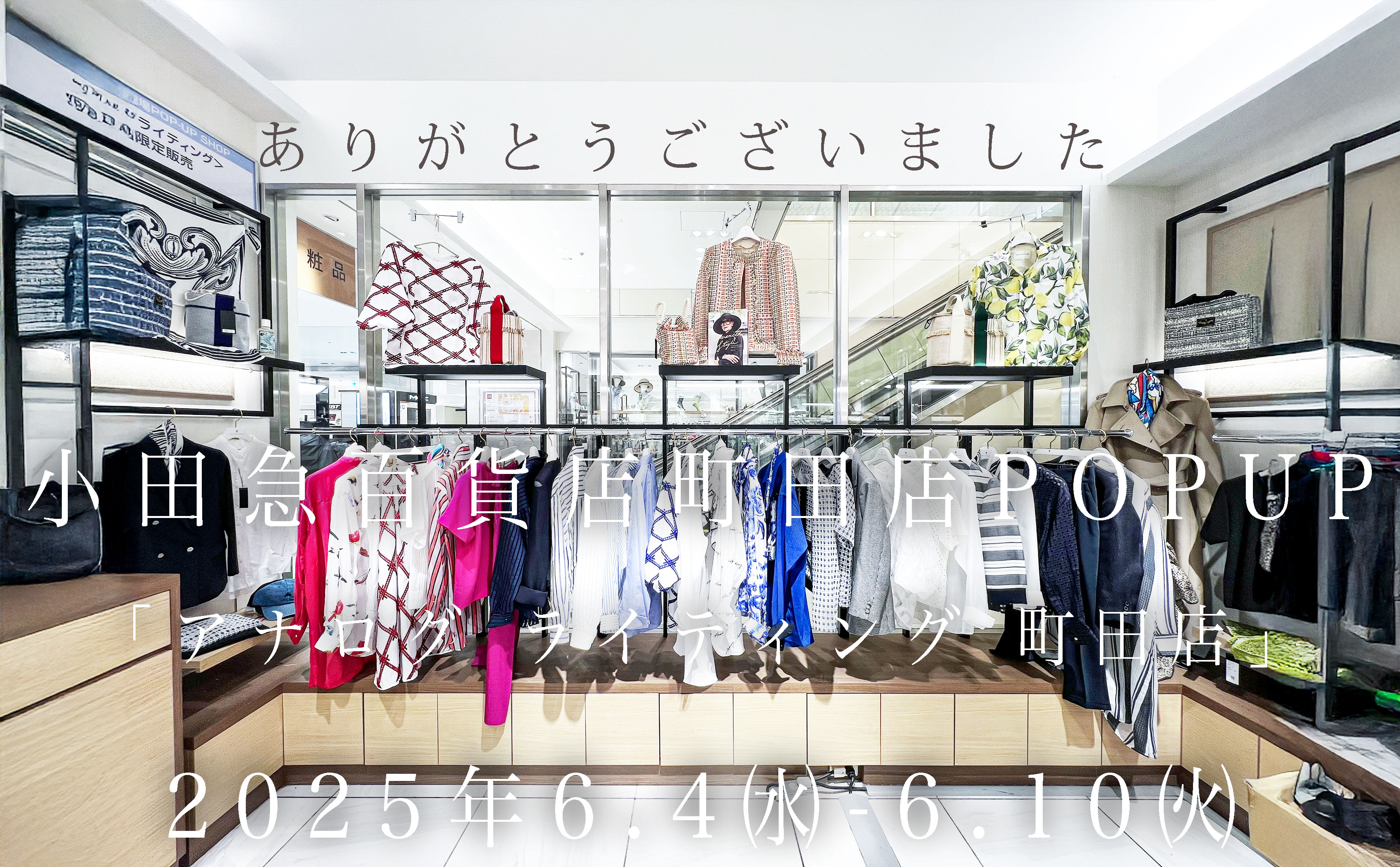 ー 小田急町田店 町田店にて開催中のPOP UPストアが終了しますー
