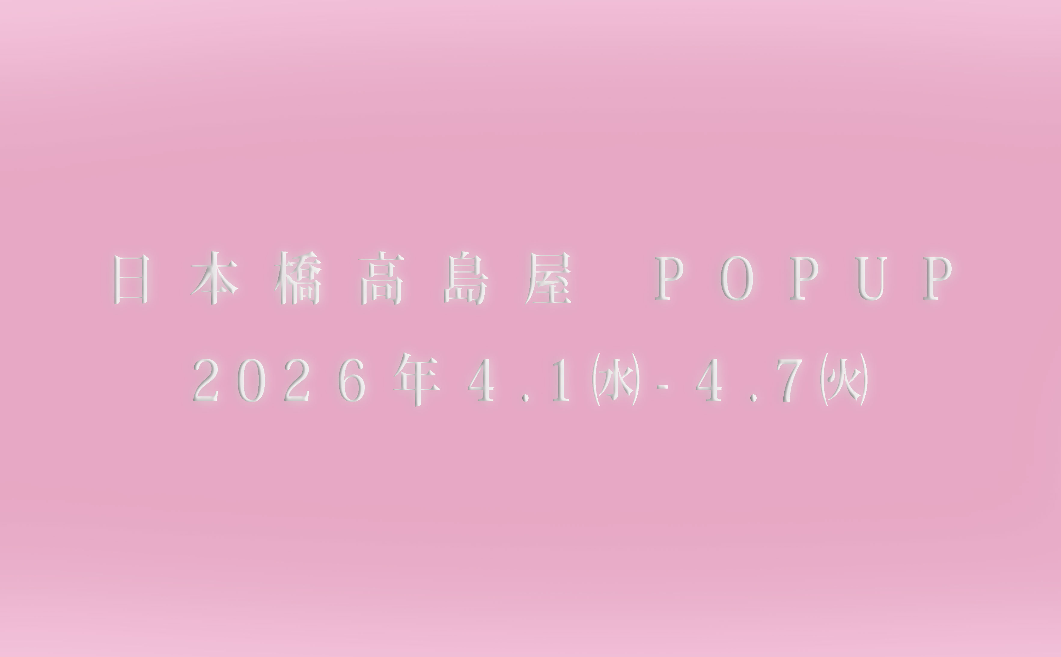 ー 日本橋高島屋にて 期間限定ストアが始まります ー