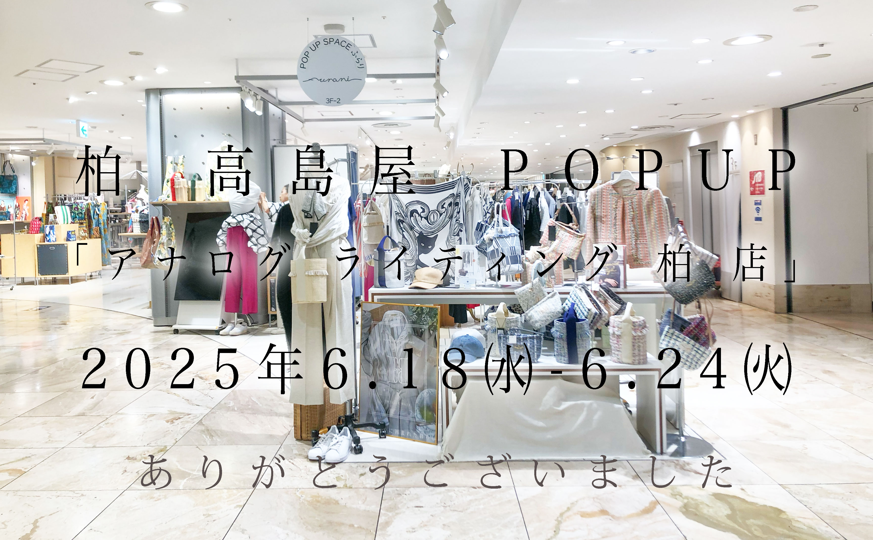 ー 柏高島屋にて 期間限定ストアが終了します ー