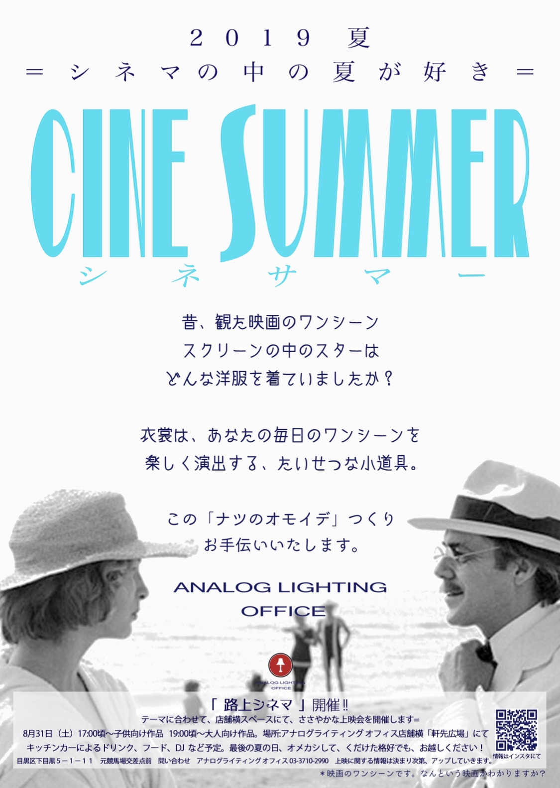 今週末の8/31(土) は「路上シネマ」行います🎥