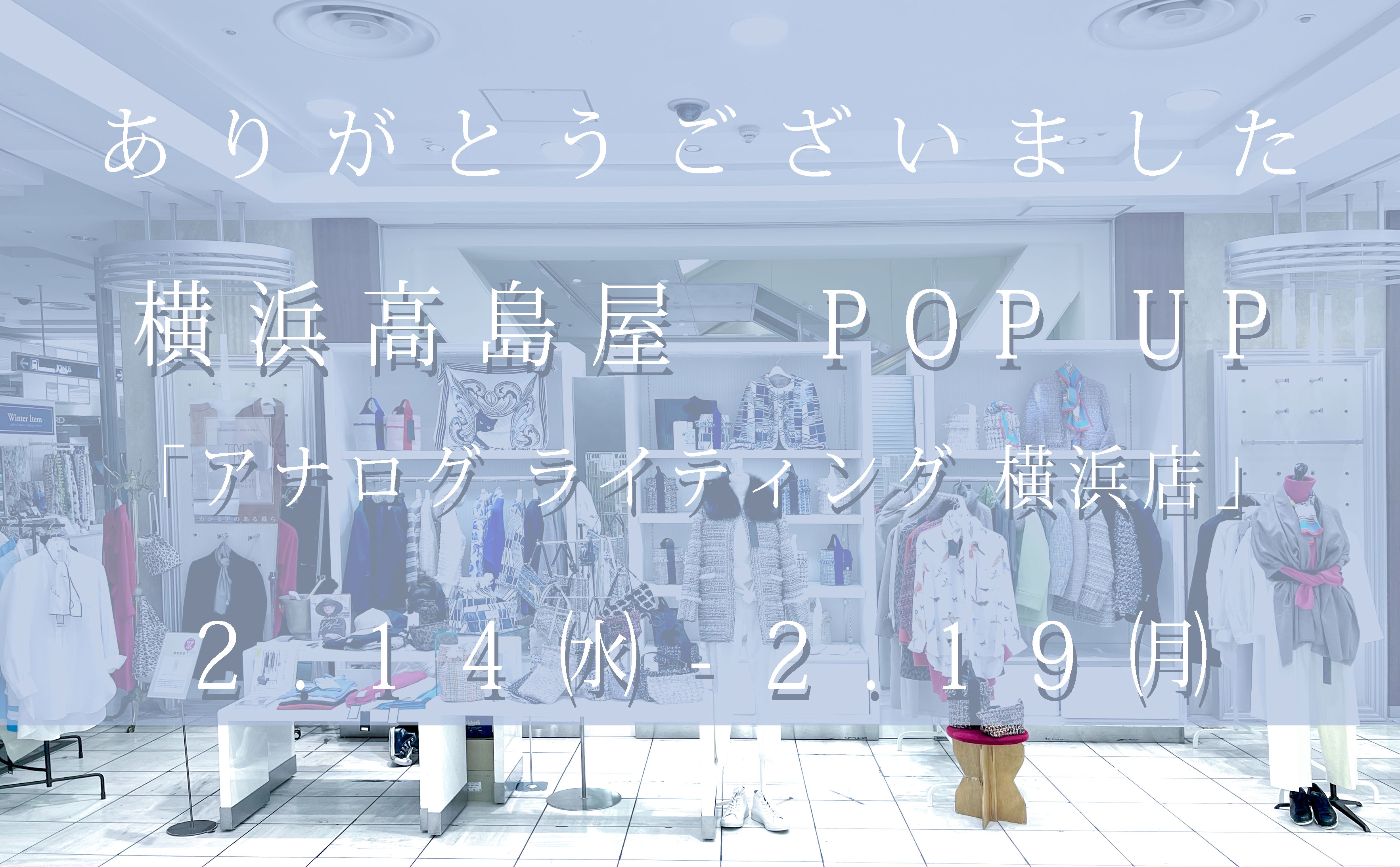 ー 横浜髙島屋にて期間限定ストアが終了いたします ー