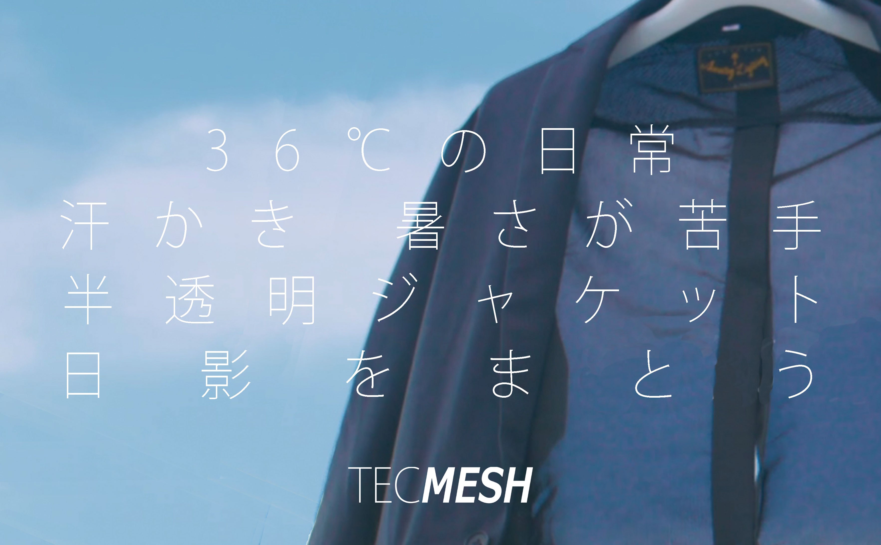 この猛暑で「半透明なジャケット登場」TECMESH