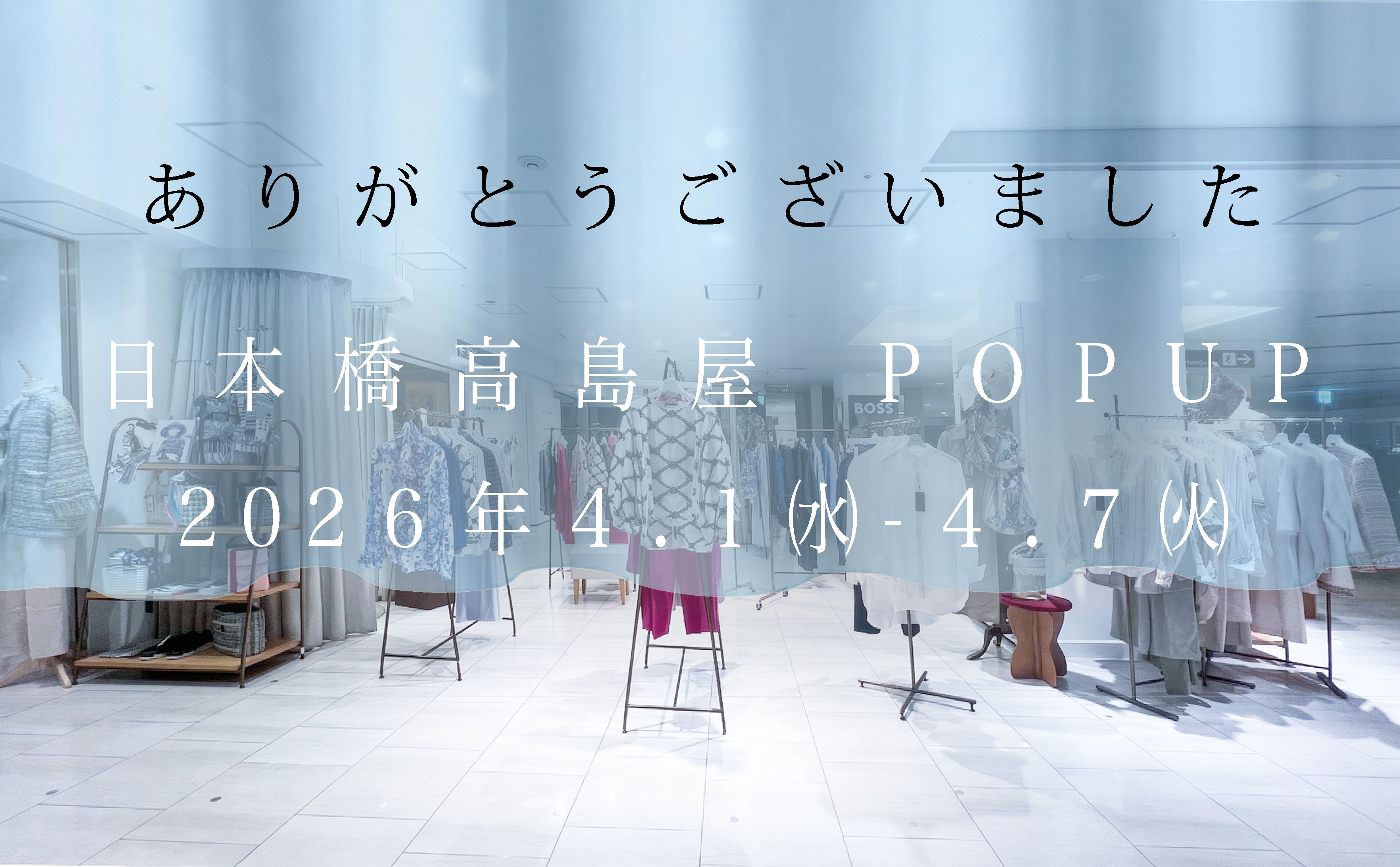 ー 日本橋高島屋にて開催中の期間限定ストア 本日終了します ー