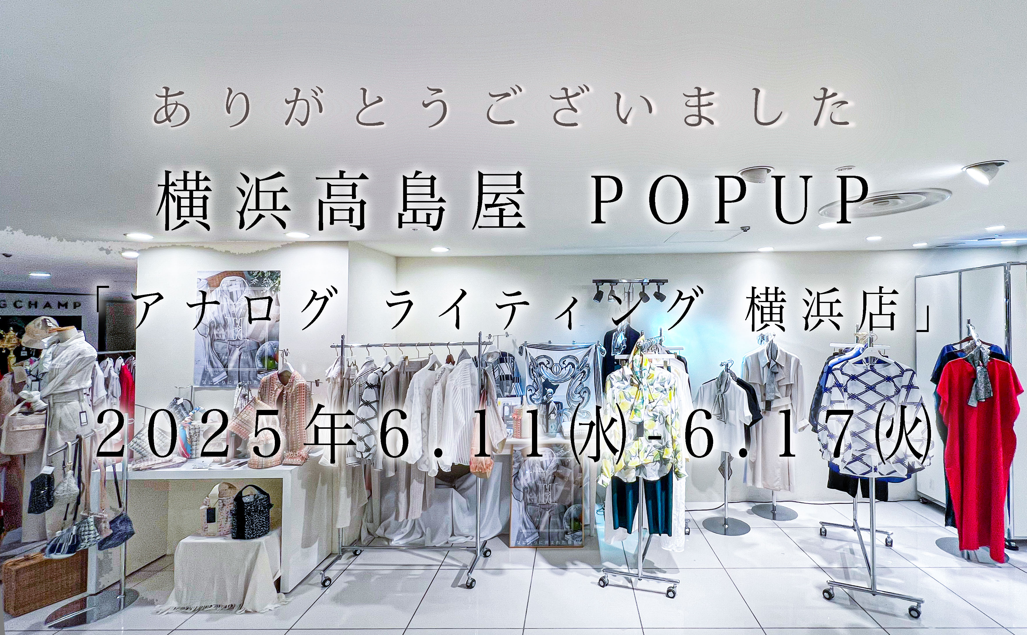 ー 横浜高島屋にて開催中のPOP UPストアが終了しますー