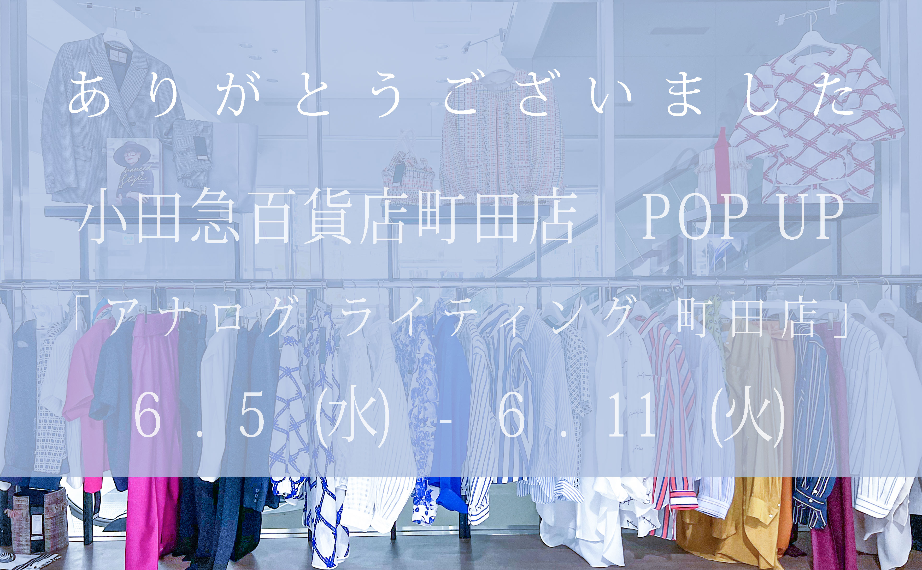 ー 小田急百貨店 町田店にて期間限定ストアが終了いたします ー