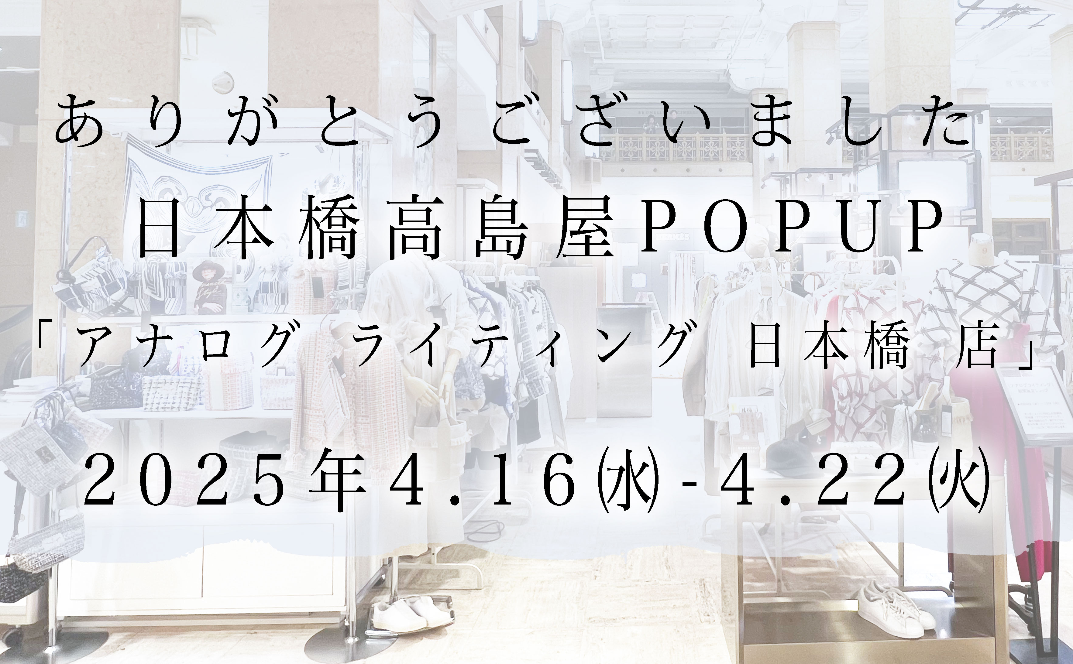 ー 日本橋高島屋にて開催中のPOP UPストアが本日終了しますー