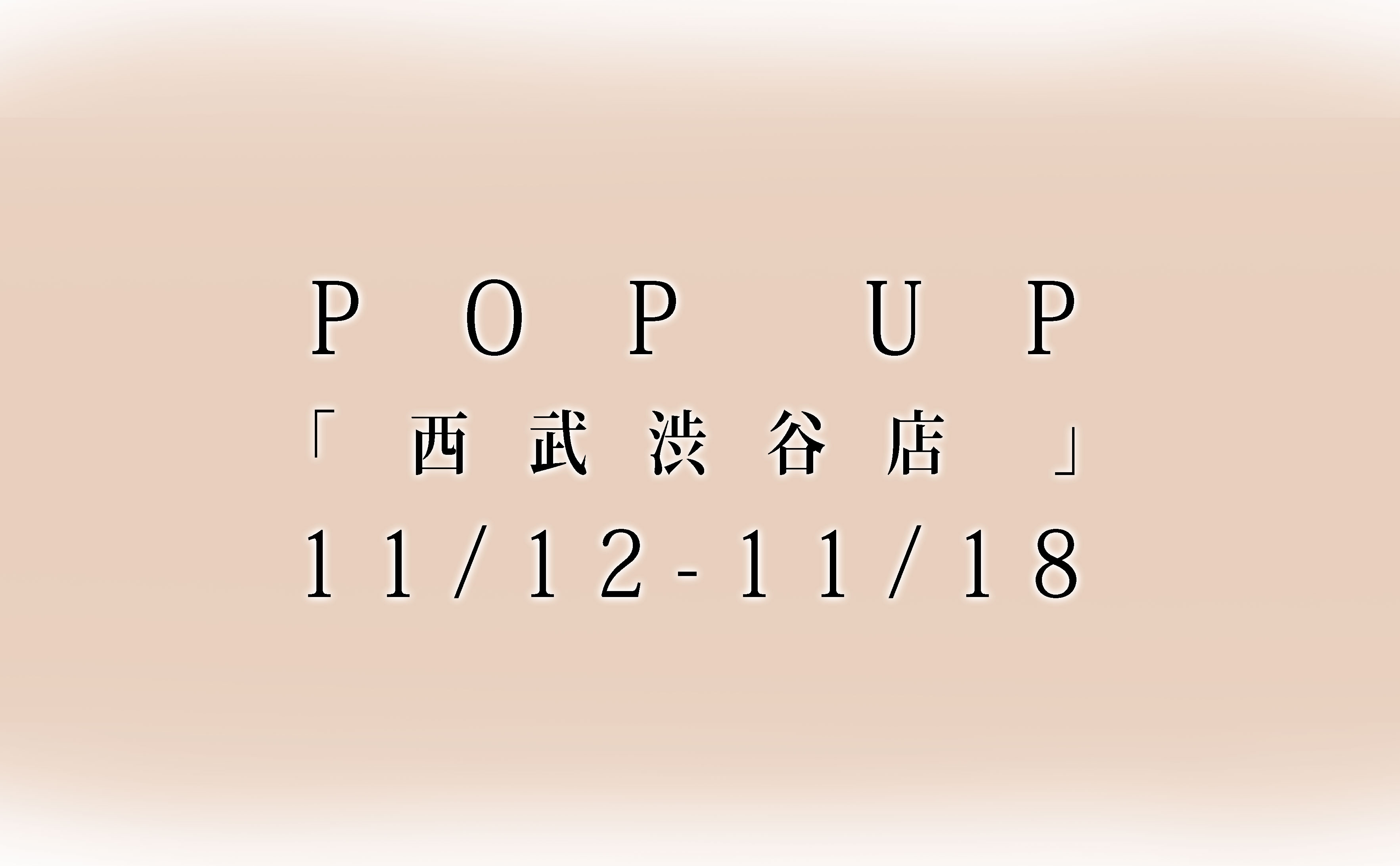 ー西武渋谷店にて 期間限定ストアがはじまりますー