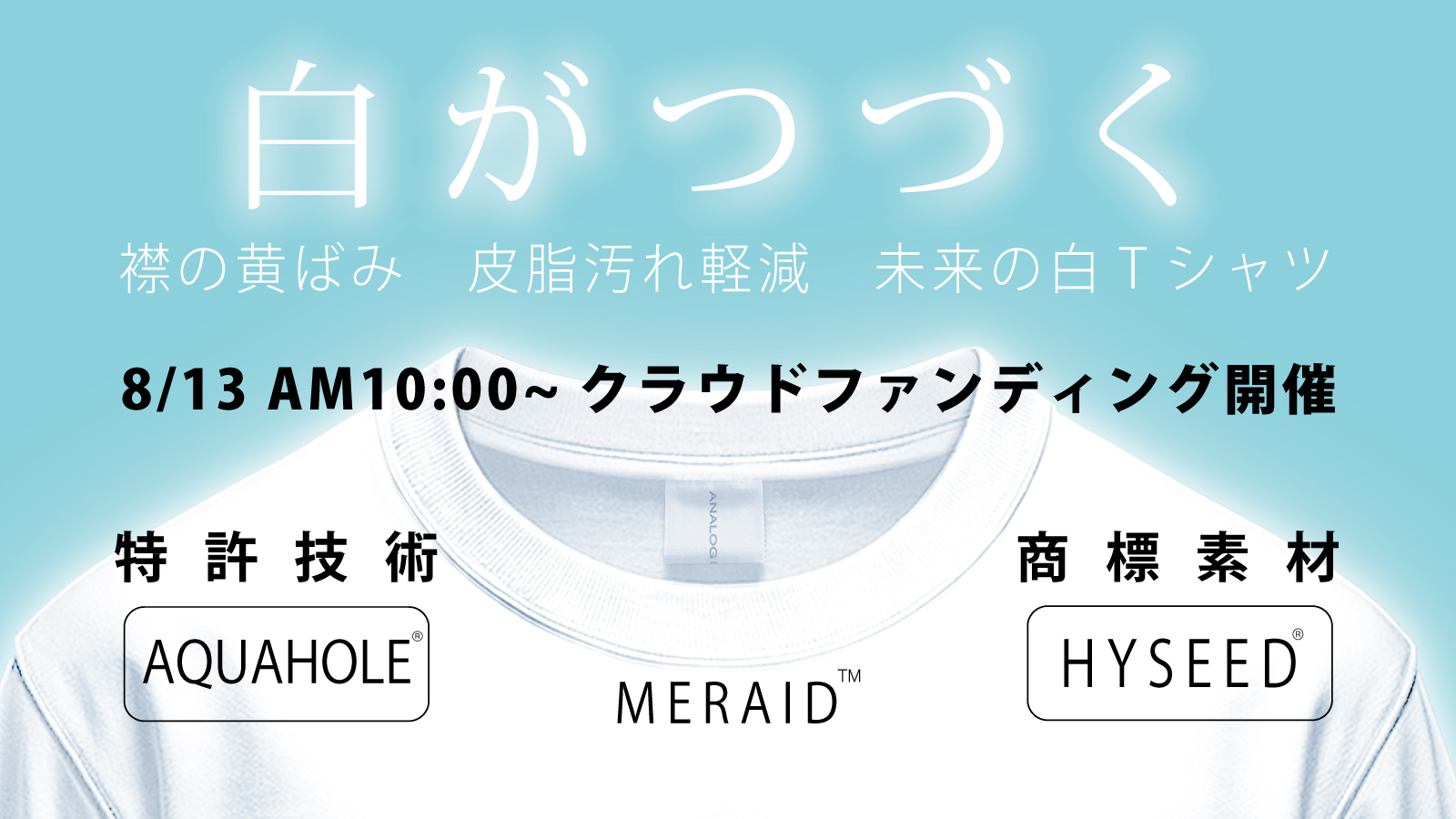 ＼新企画 「襟が黄ばみにくい白Tシャツ MIRAID/ミライド T」明日始めます／