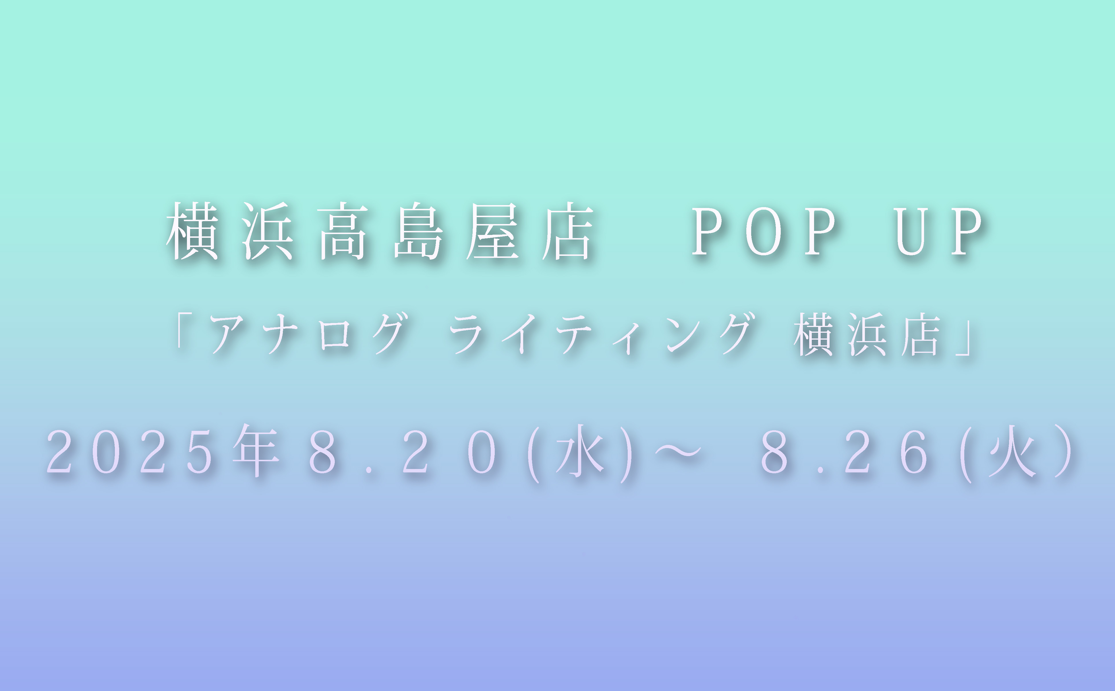ー 横浜高島屋にて 期間限定ストアが始まります ー