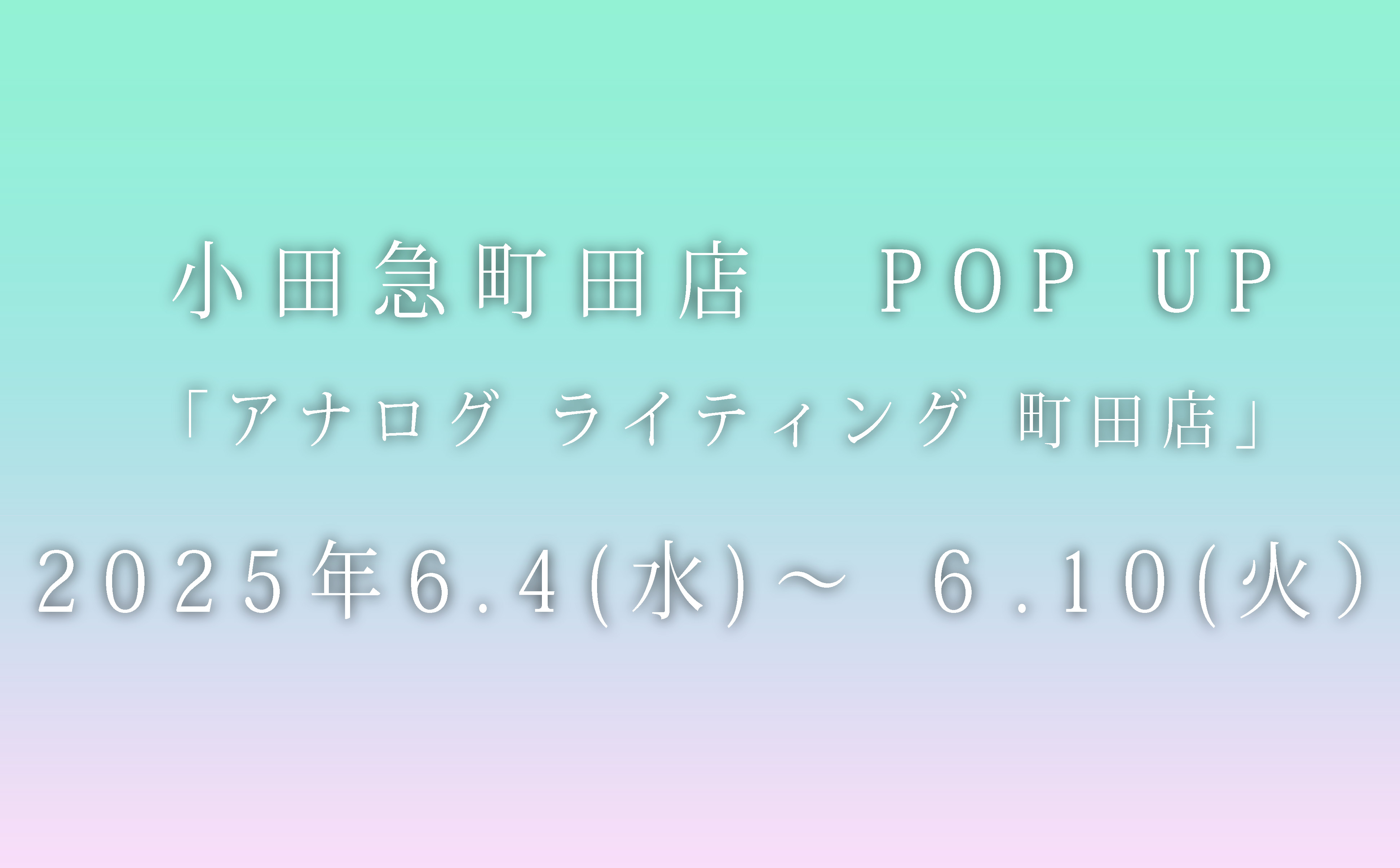 6/4より、　小田急町田店にてPOP UPストアが始まります。
