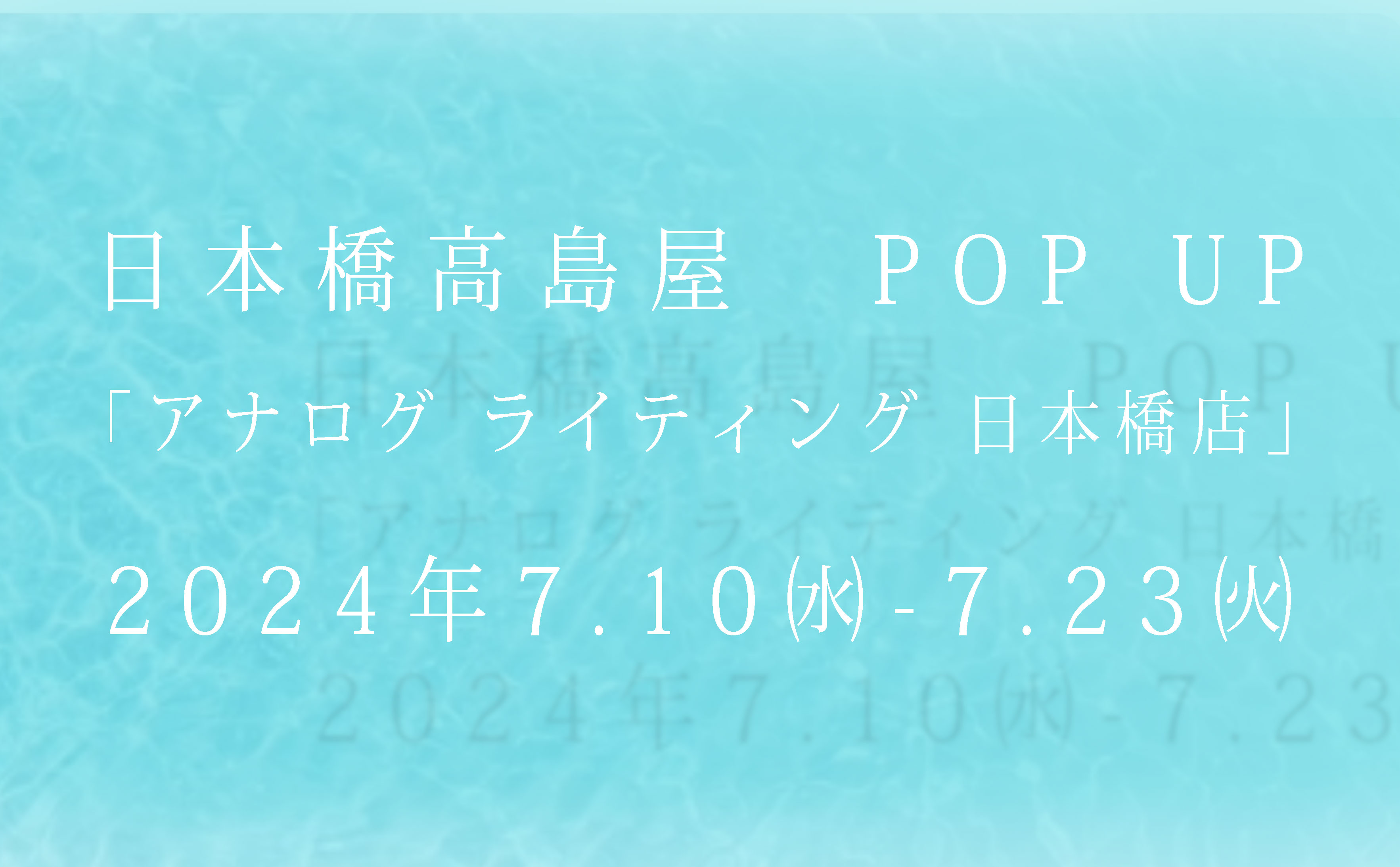 ー 日本橋髙島屋にて期間限定ストアがはじまります ー
