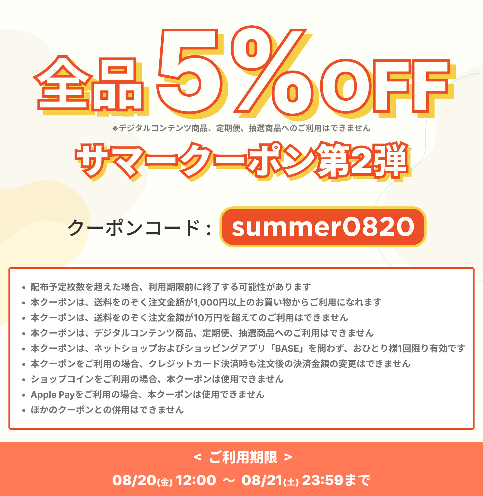 サマークーポン第2弾!5%OFFは20日と21日