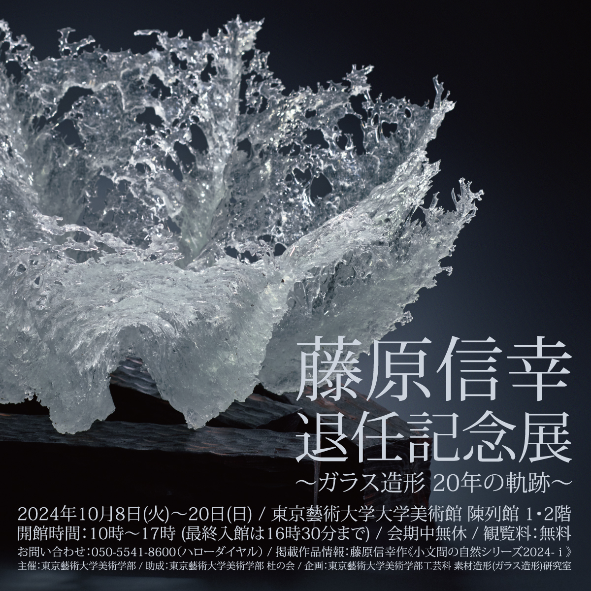 藤原信幸退任記念展 〜ガラス造形20年の軌跡〜
