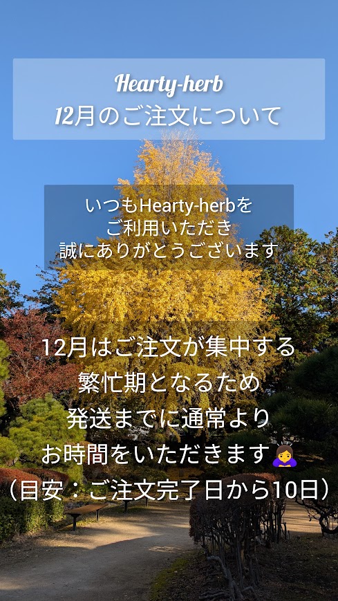 12月のご注文について