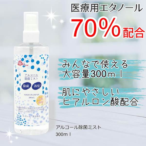 アルコール除菌ミスト　300ml　(特売価格)
