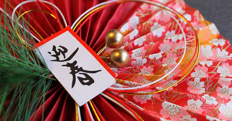 新年挨拶