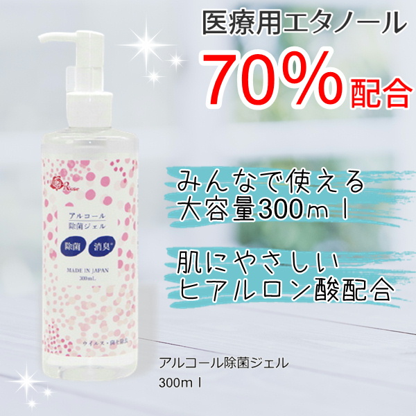 アルコール除菌ジェル　300ml　(特売価格)　