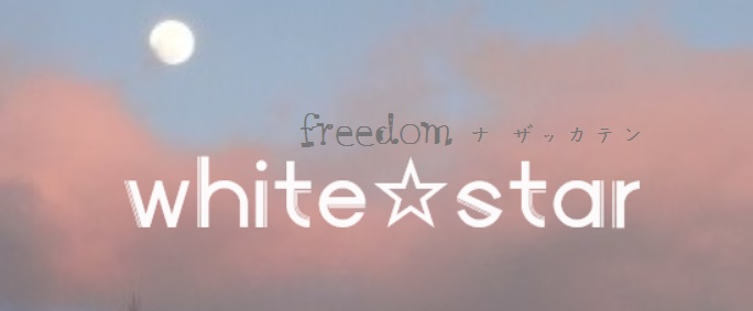 はじめまして！Freedomな雑貨店white☆starです