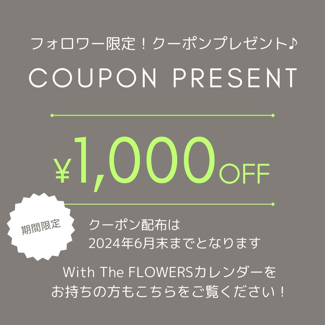 Instagramフォロワー限定！1,000円クーポンプレゼント！