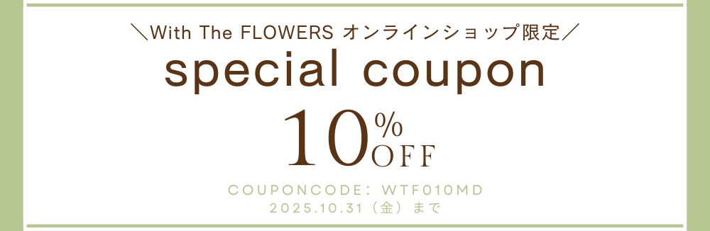 10月限定!全商品10%OFFクーポン