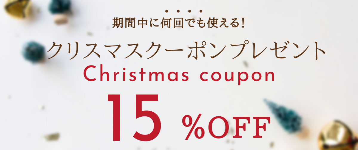 クリスマスクーポンプレゼント♪