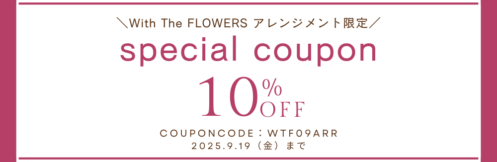 アレンジメント限定!10%OFFクーポン