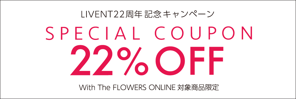 LIVENT創立22周年キャンペーン！対象商品22％OFF！