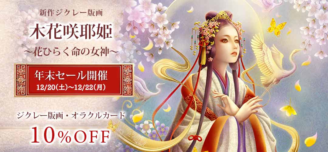 木花咲耶姫 × 年末感謝セール|10%OFF開催のお知らせ