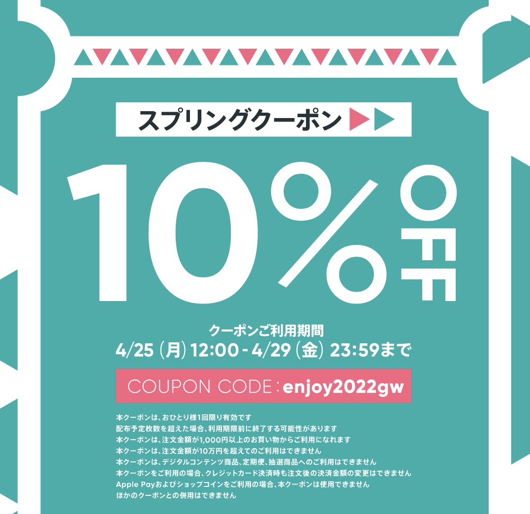 10％off企画がまもなく終了です。