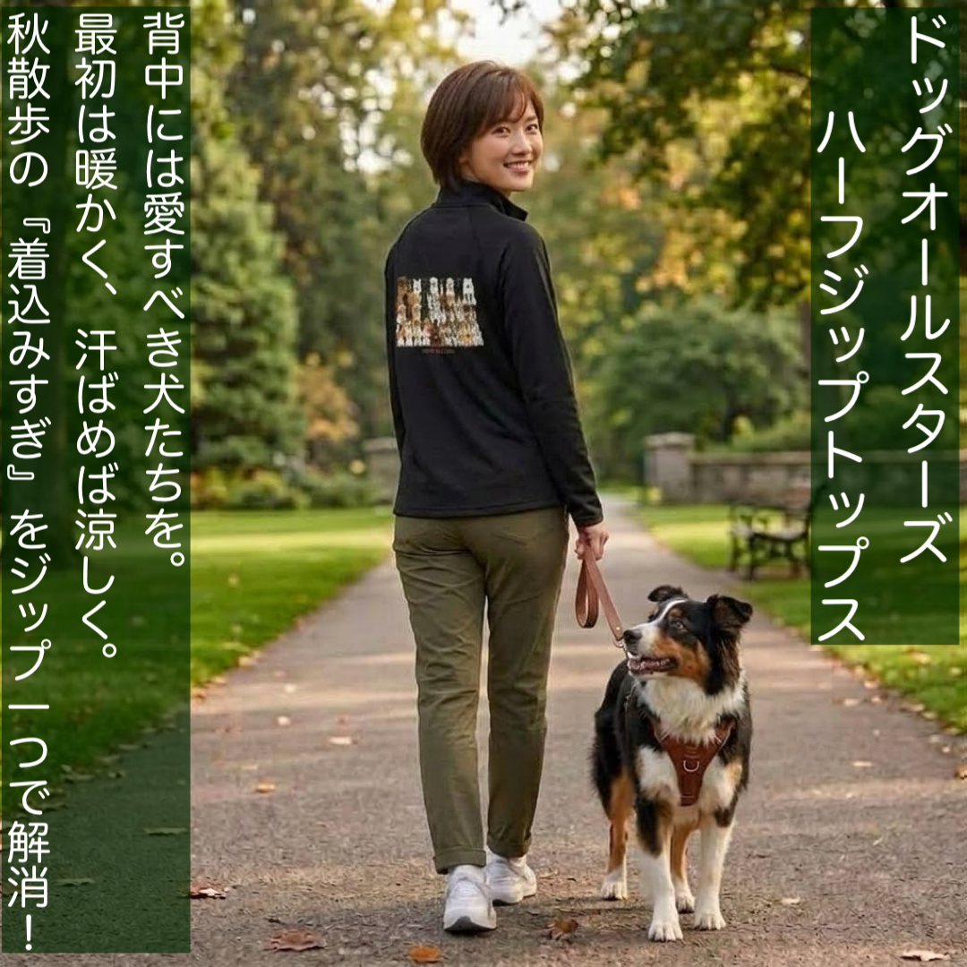 【秋のお散歩準備】朝晩の寒暖差に。大好評「ドッグオールスターズジップトップス」のご案内