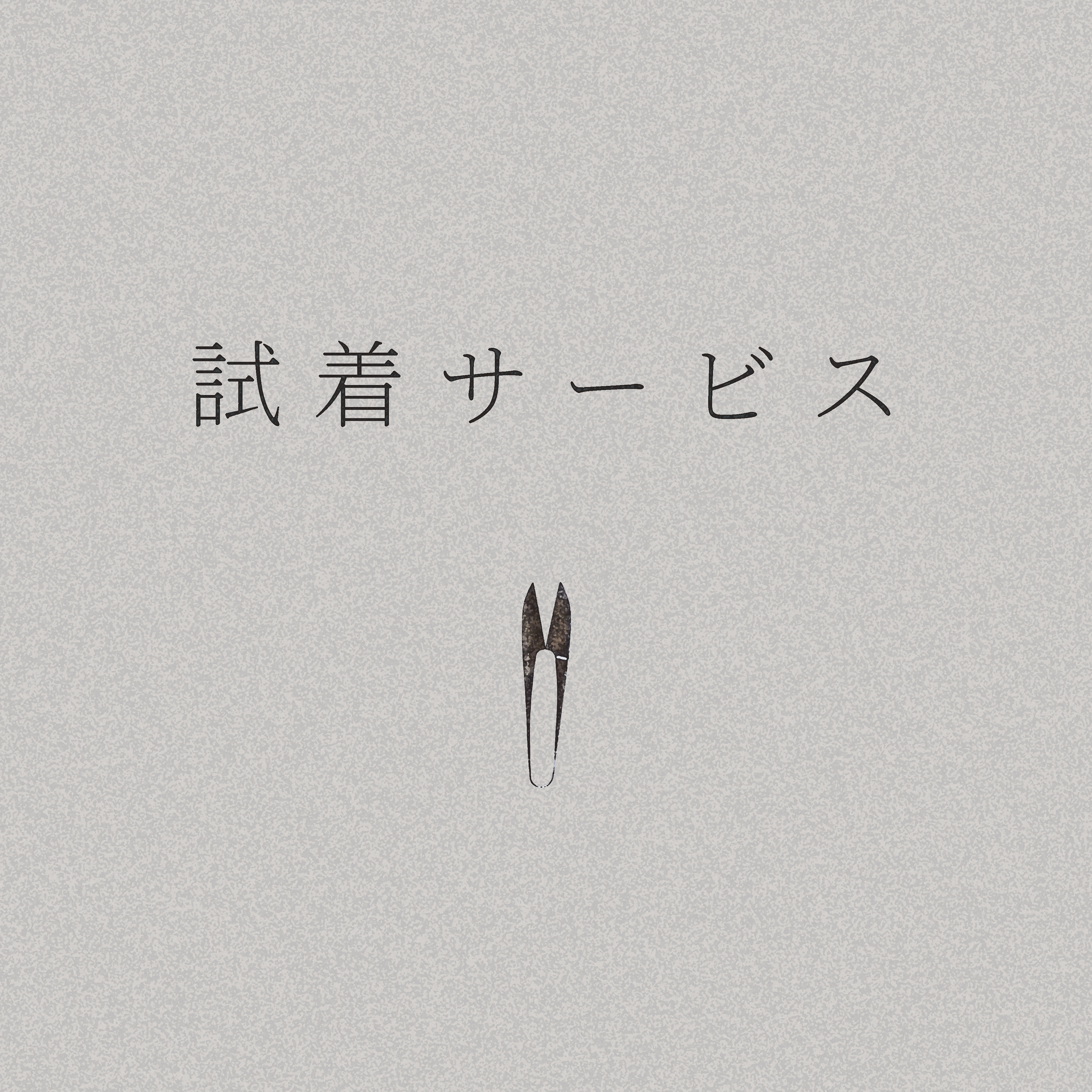 試着サービス